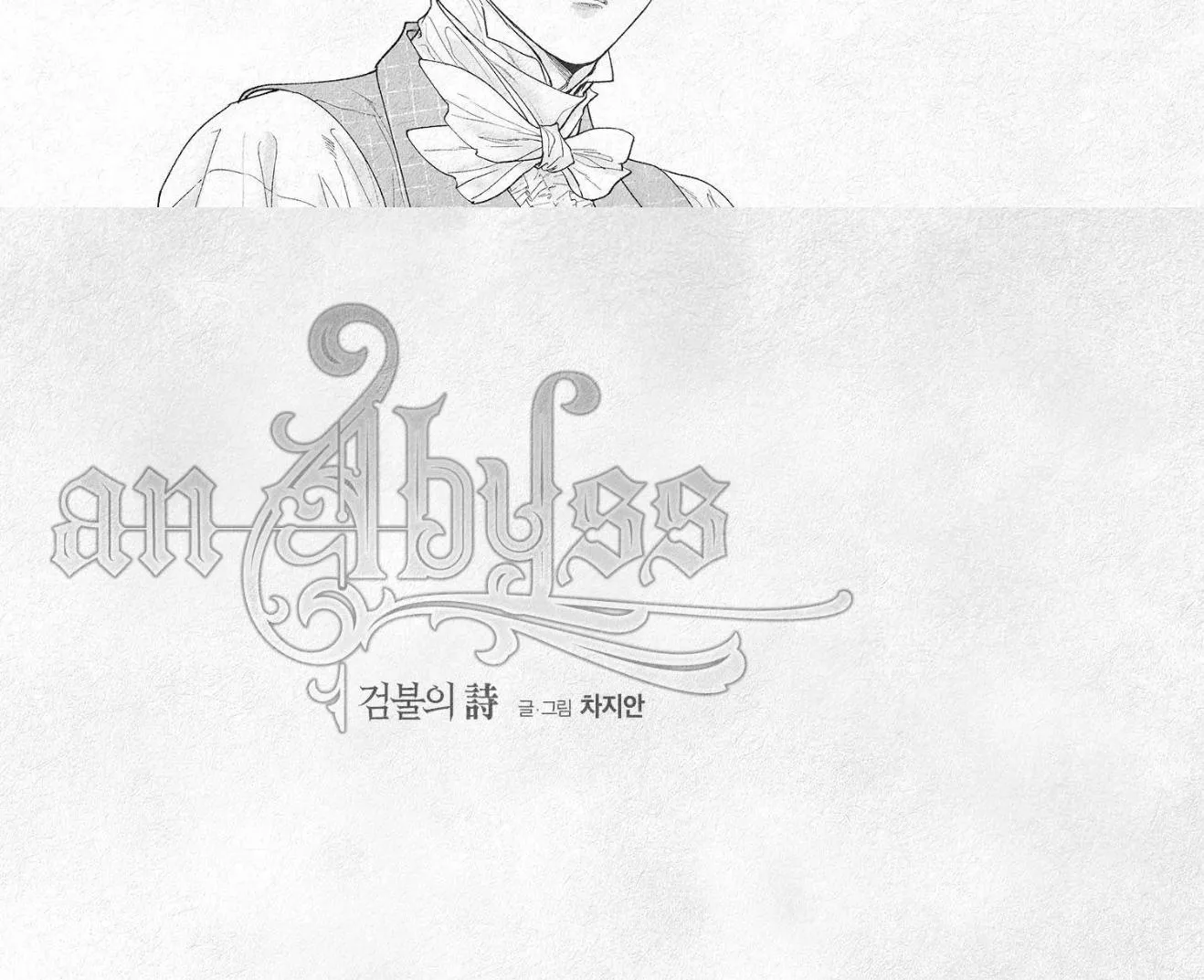 Read An Abyss chapter 107 image 24 on Lezhin