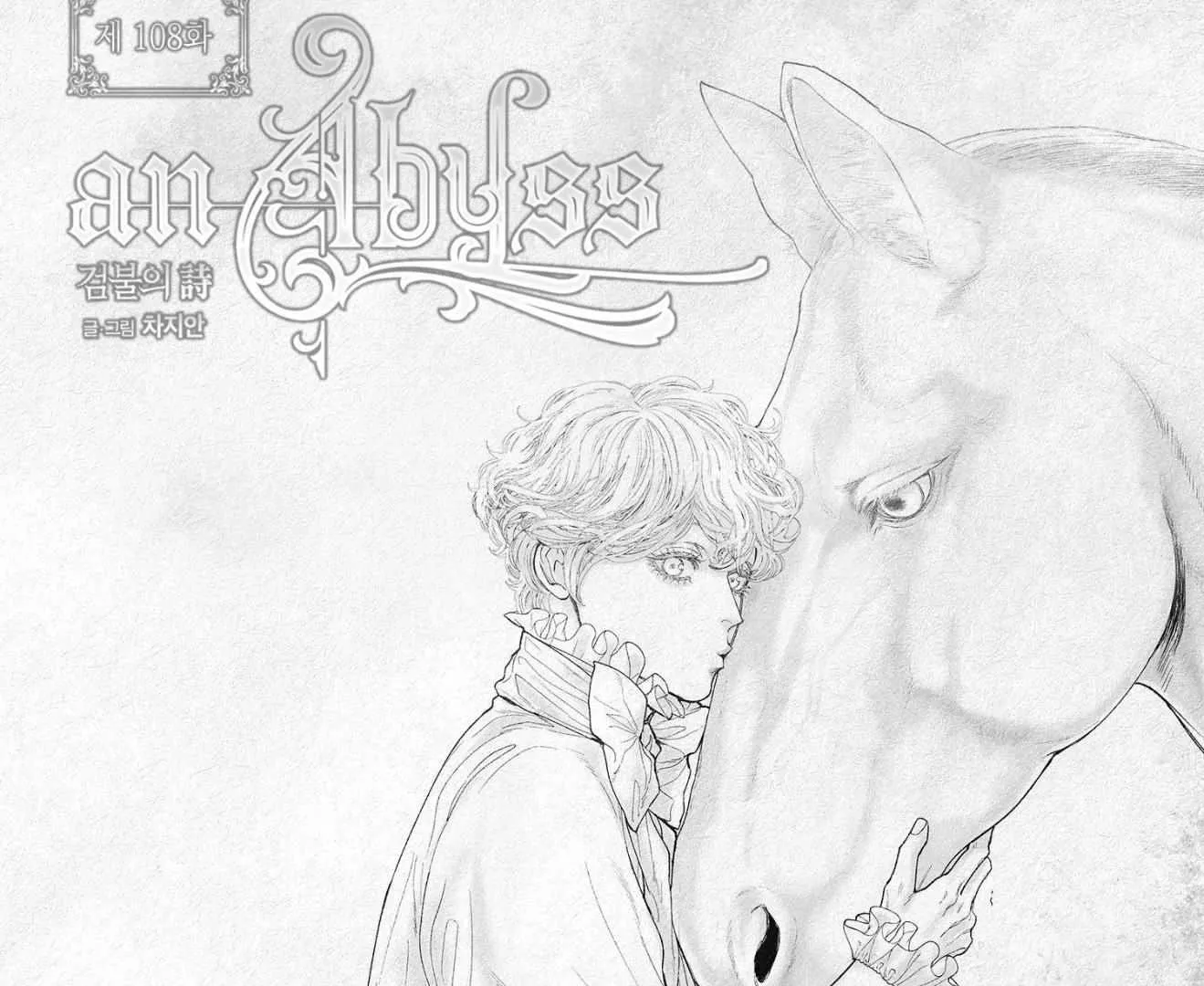 Read An Abyss chapter 108 image 6 on Lezhin