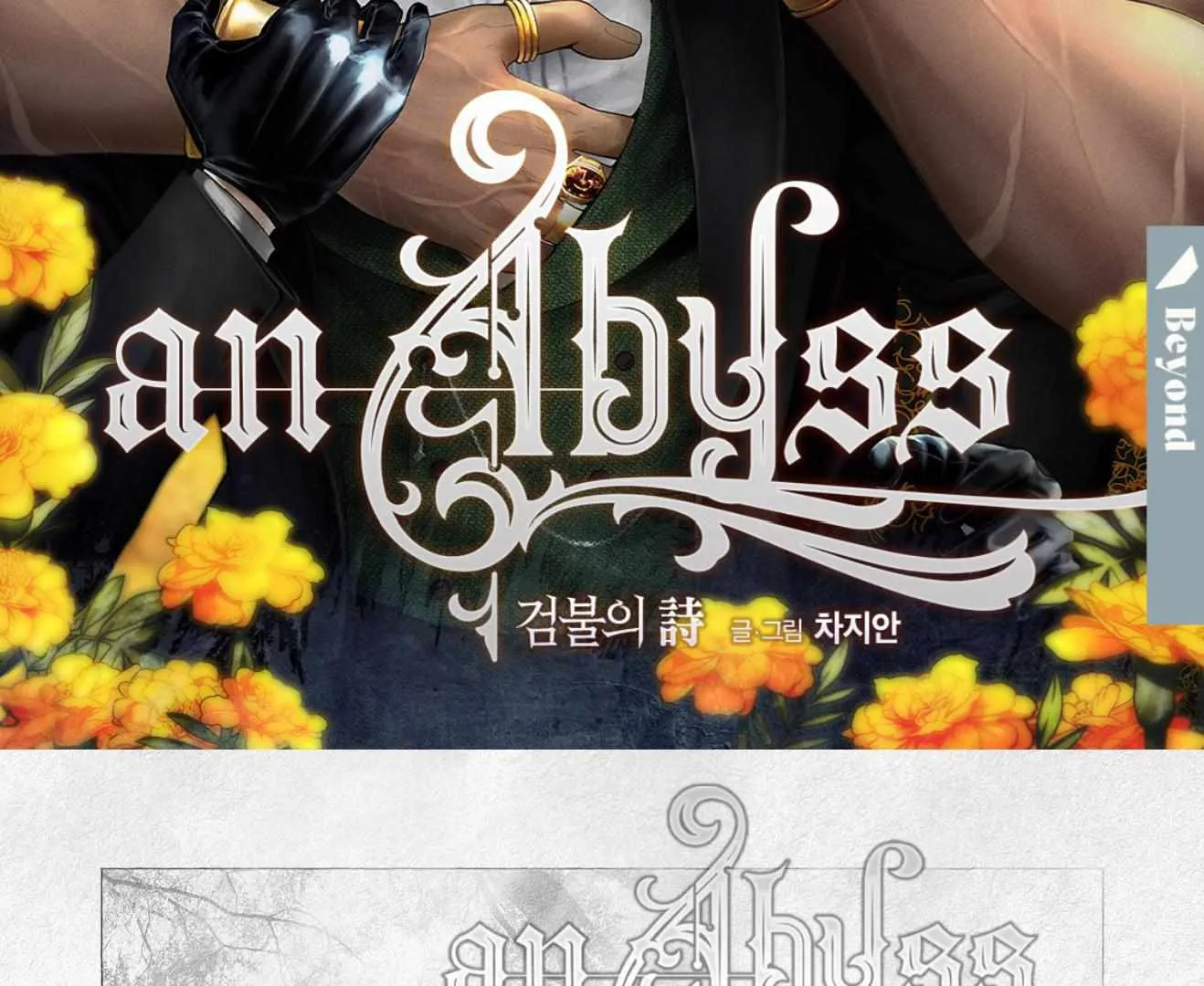 Read An Abyss chapter 109 image 4 on Lezhin