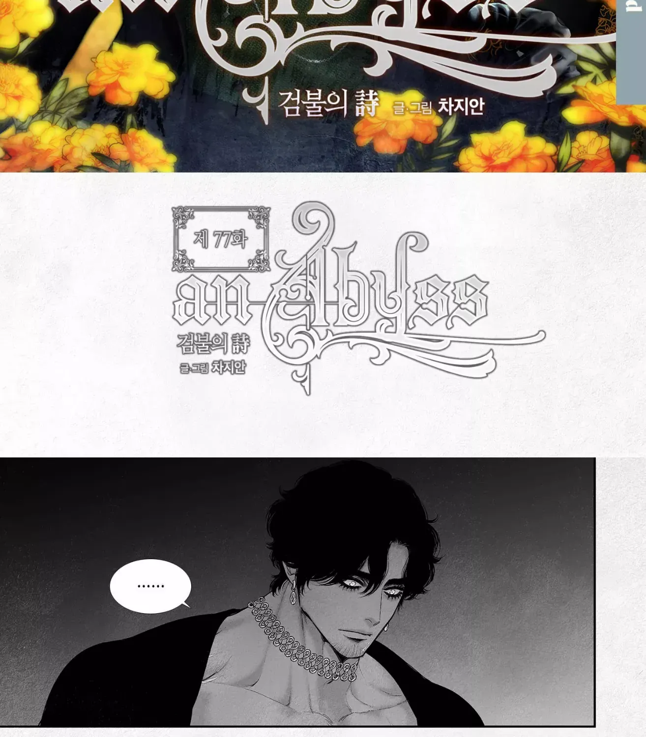 Read An Abyss chapter 77 image 3 on Lezhin