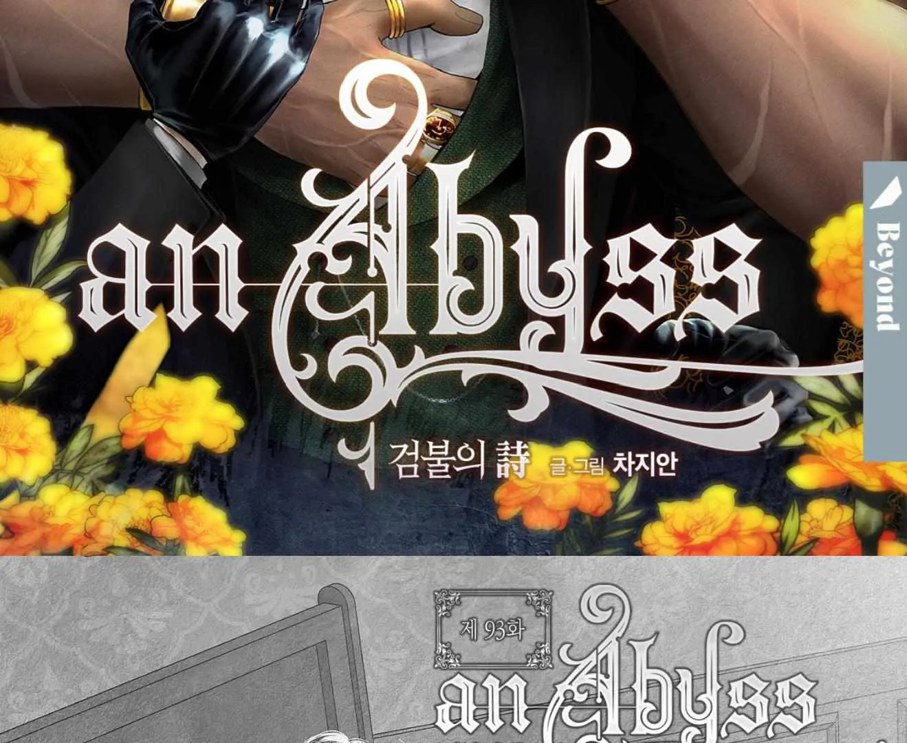 Read An Abyss chapter 93 image 3 on Lezhin