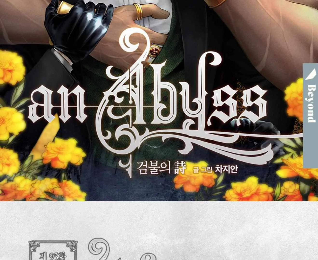 Read An Abyss chapter 95 image 3 on Lezhin