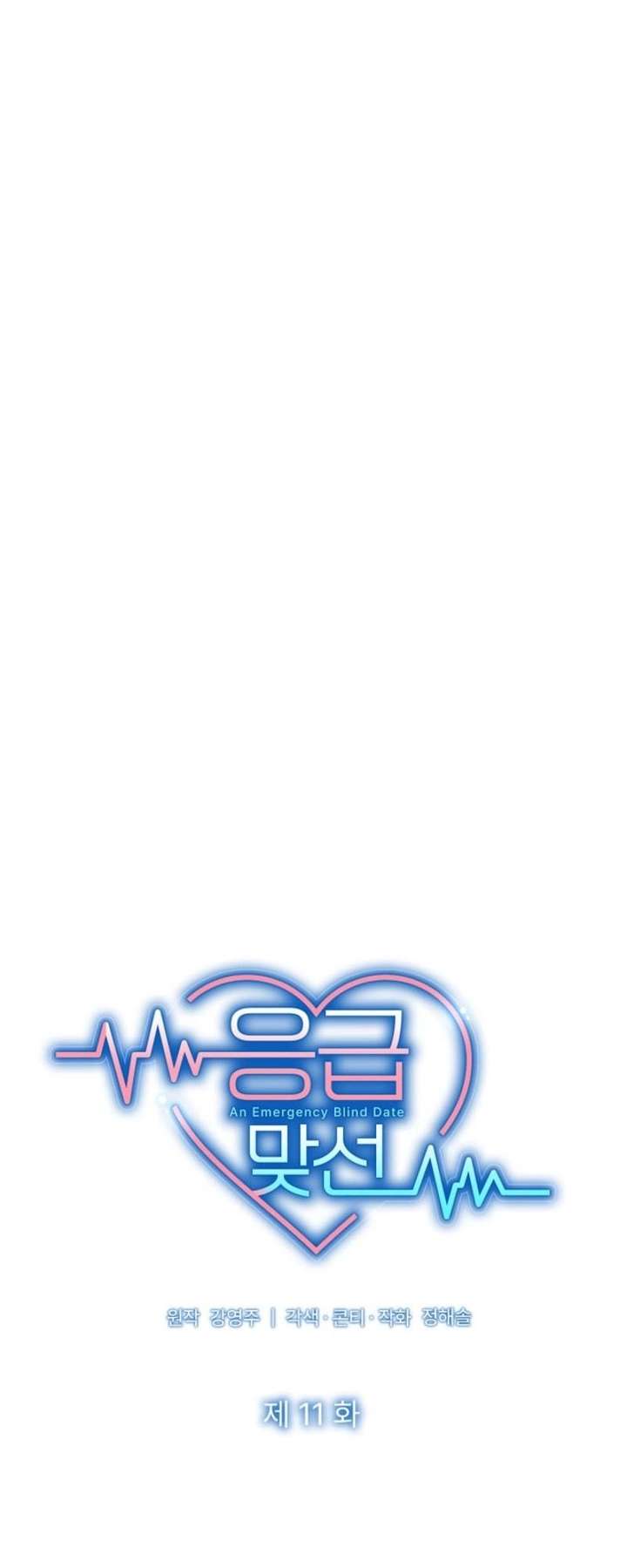Read An Emergency Blind Date chapter 11 image 25 on Lezhin