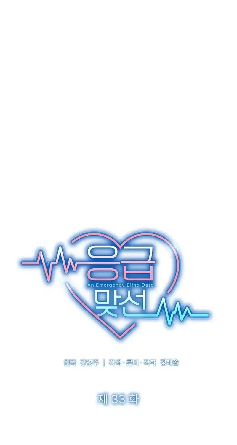 Read An Emergency Blind Date chapter 33 image 47 on Lezhin