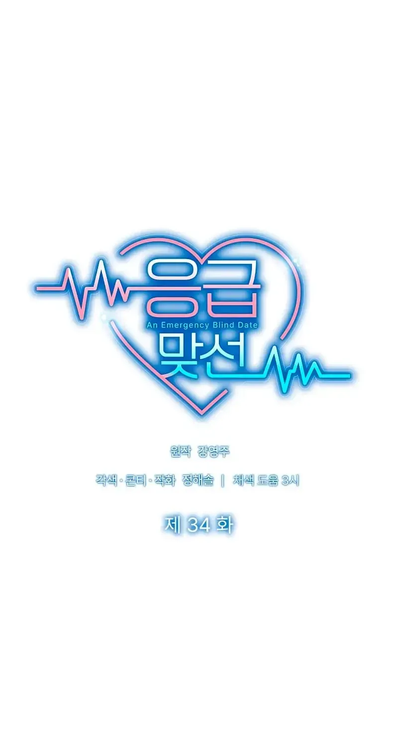 Read An Emergency Blind Date chapter 34 image 14 on Lezhin