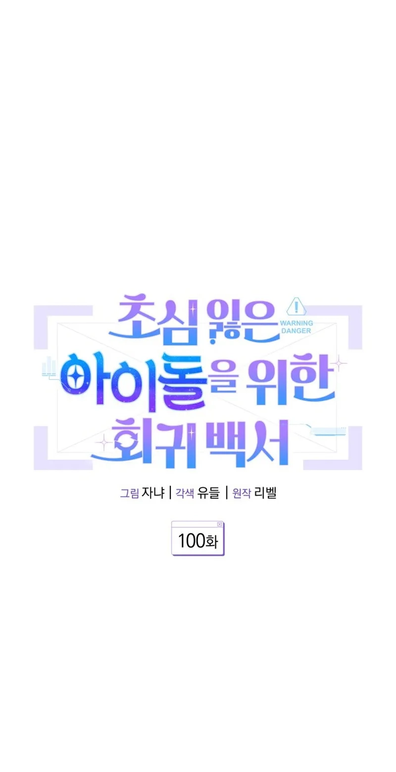 An Insincere Idol’s Blank Slate Chapter 100 page 17 - 