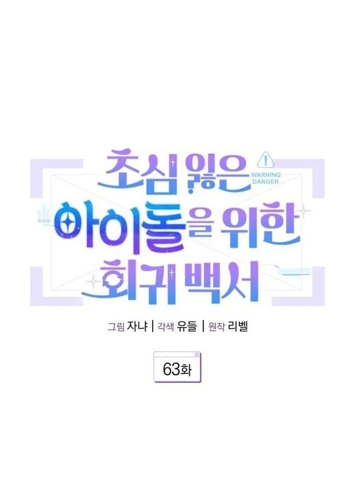 An Insincere Idol’s Blank Slate Chapter 63 page 28 - 