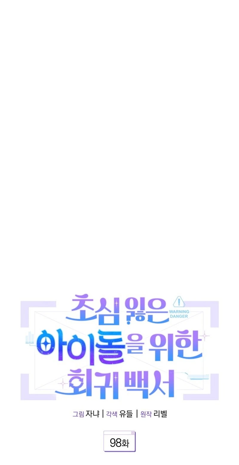 An Insincere Idol’s Blank Slate Chapter 98 page 12 - 