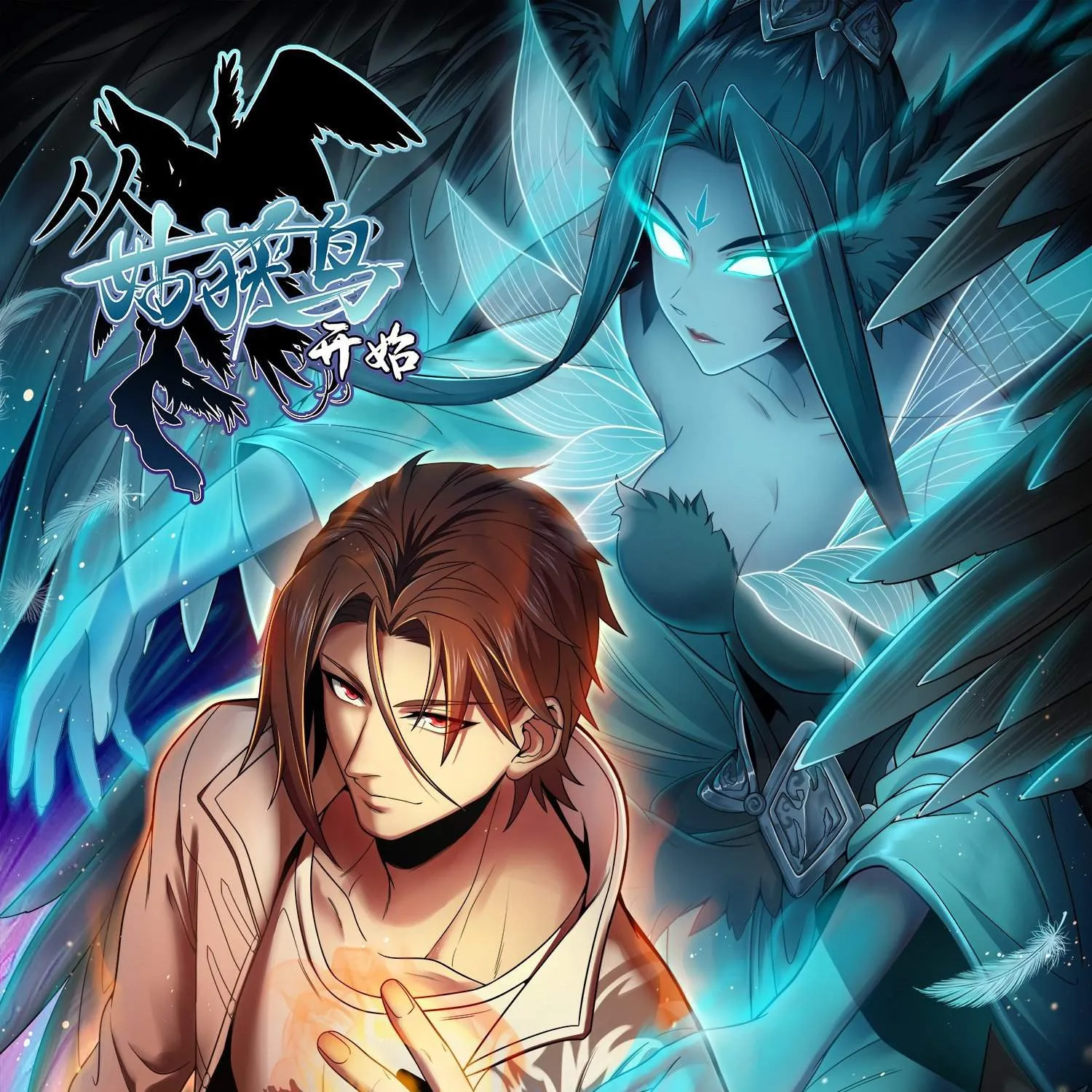 Another beginning with the Guhuo bird Chapter 0.2 page 3 - 