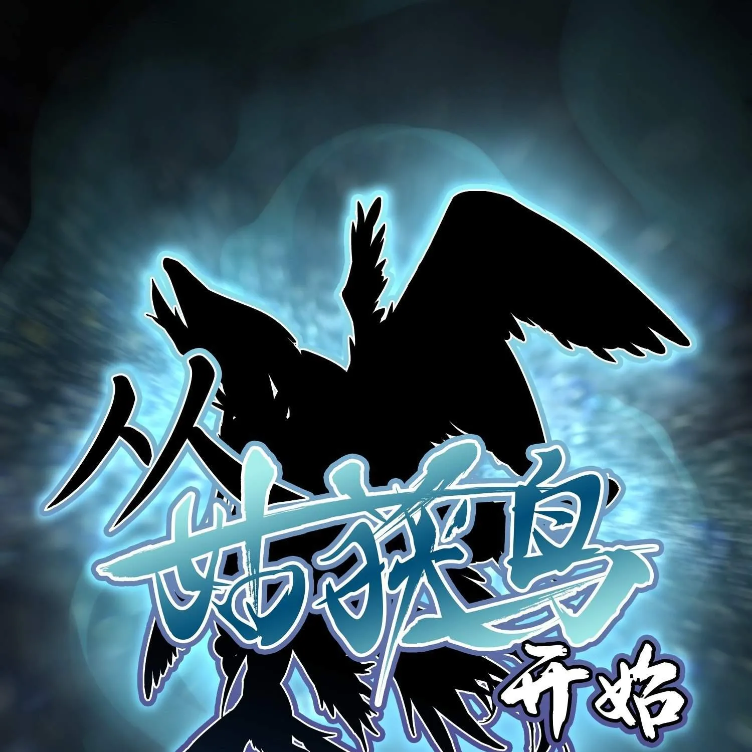 Another beginning with the Guhuo bird Chapter 0.2 page 5 - 