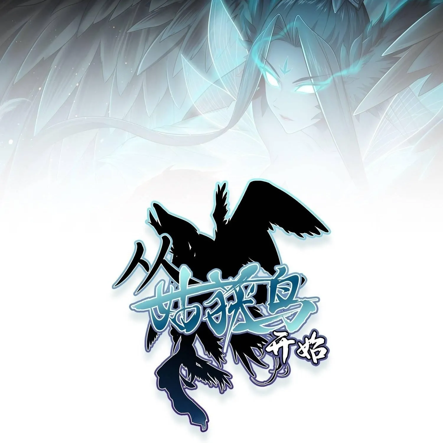 Another beginning with the Guhuo bird Chapter 13 page 118 - 