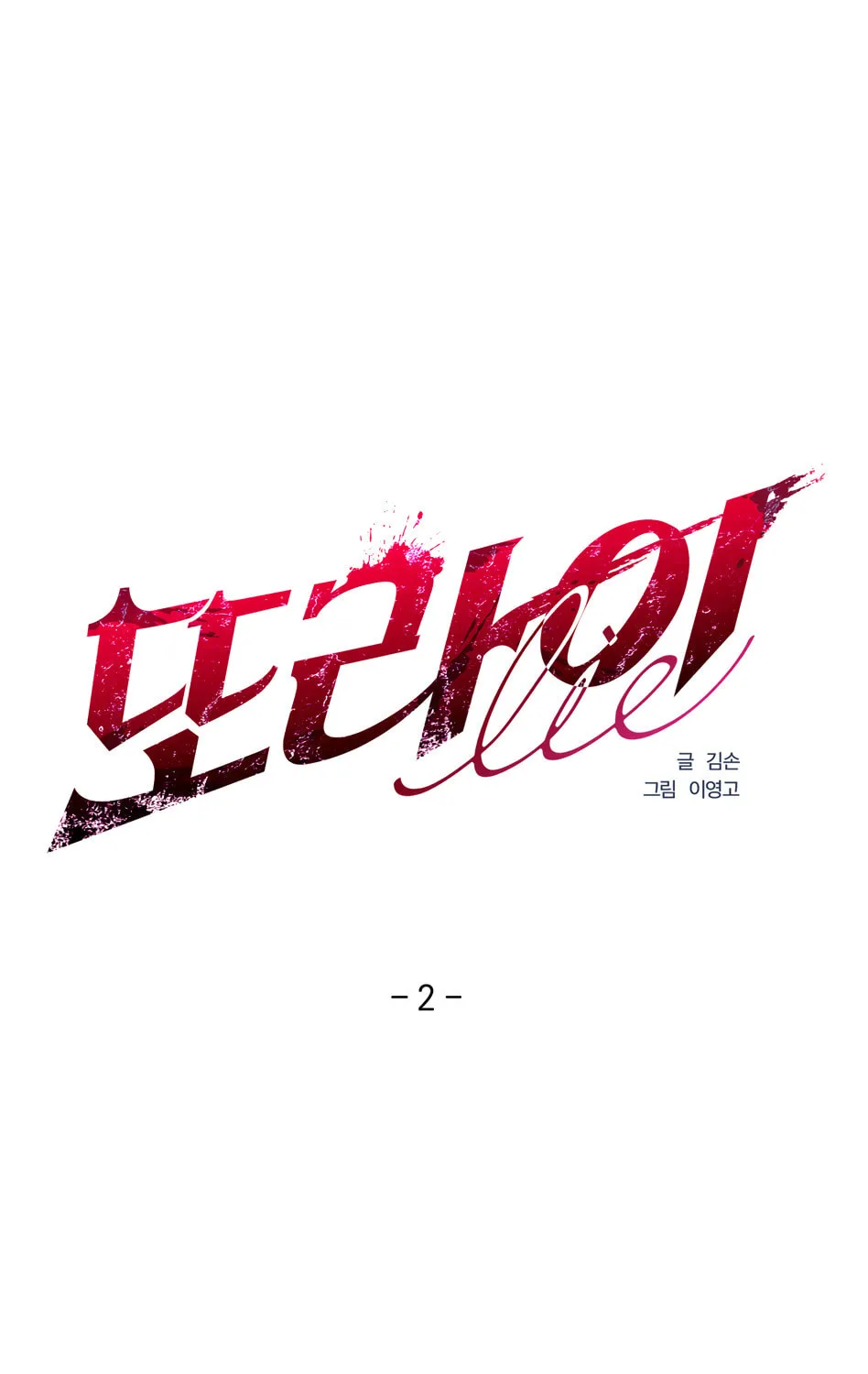 Read Another Lie chapter 2 image 2 on Lezhin