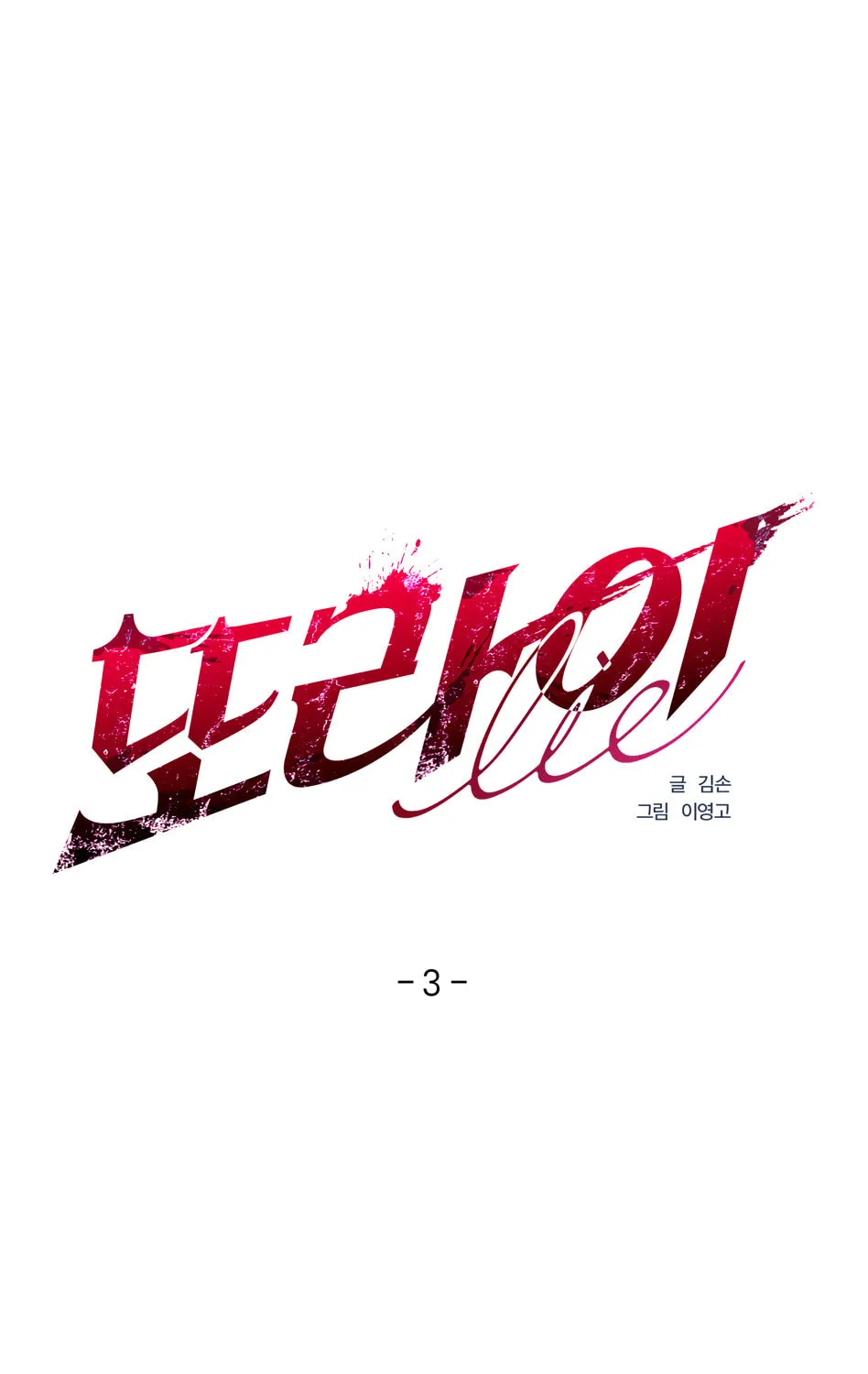 Read Another Lie chapter 3 image 4 on Lezhin