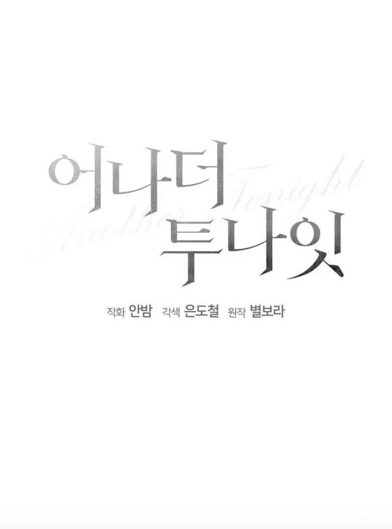 Read Another Tonight chapter 25 image 9 on Lezhin