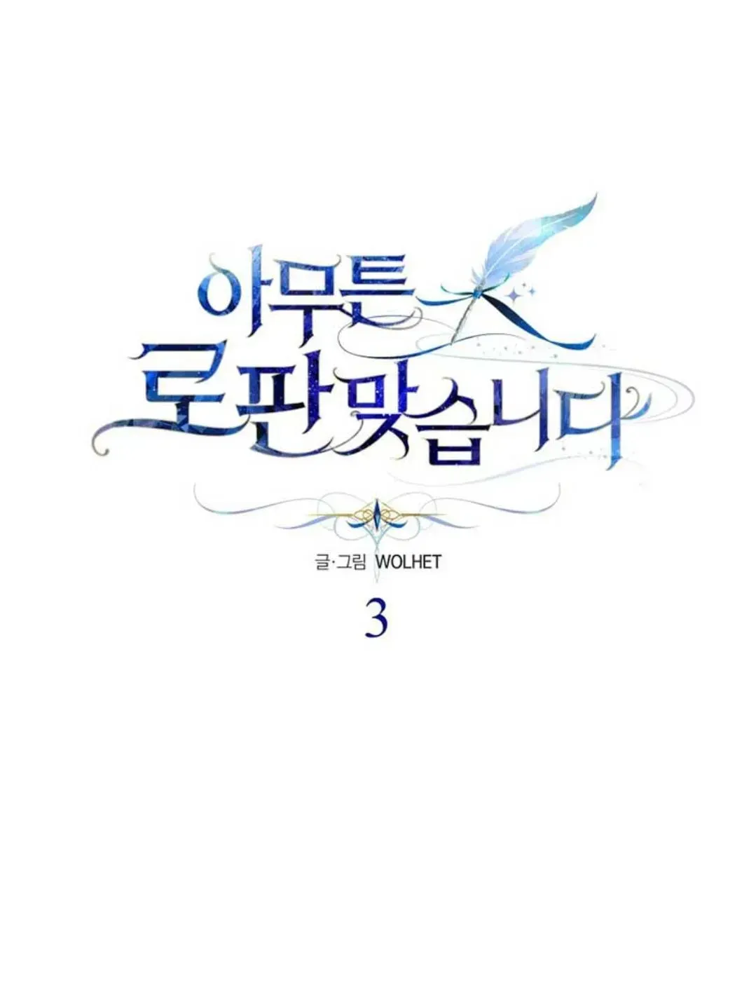 Read Another Typical Fantasy Romance chapter 3.4 image 29 on Lezhin