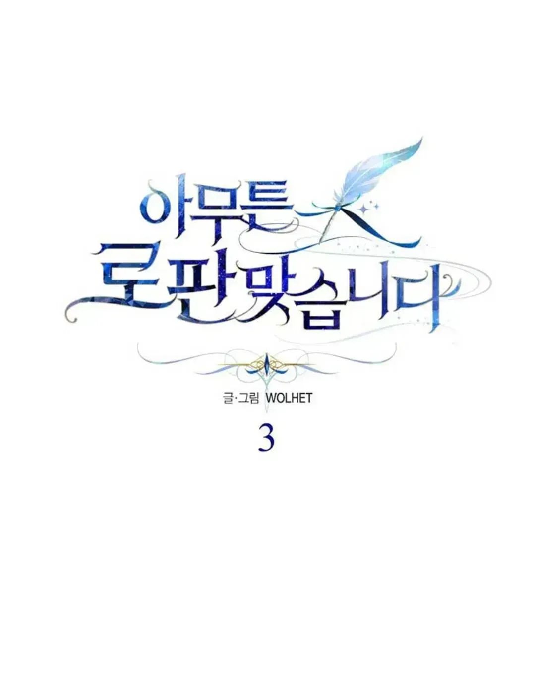 Read Another Typical Fantasy Romance chapter 3.6 image 29 on Lezhin