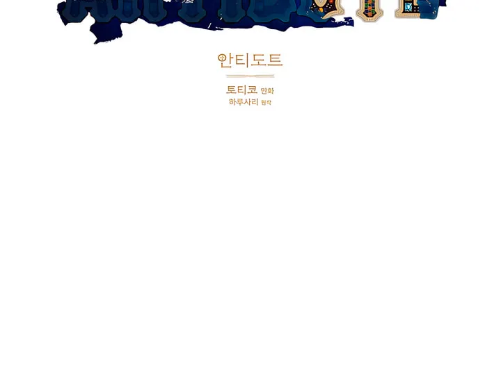 Read Antidote (Harusari) chapter 25 image 7 on Lezhin