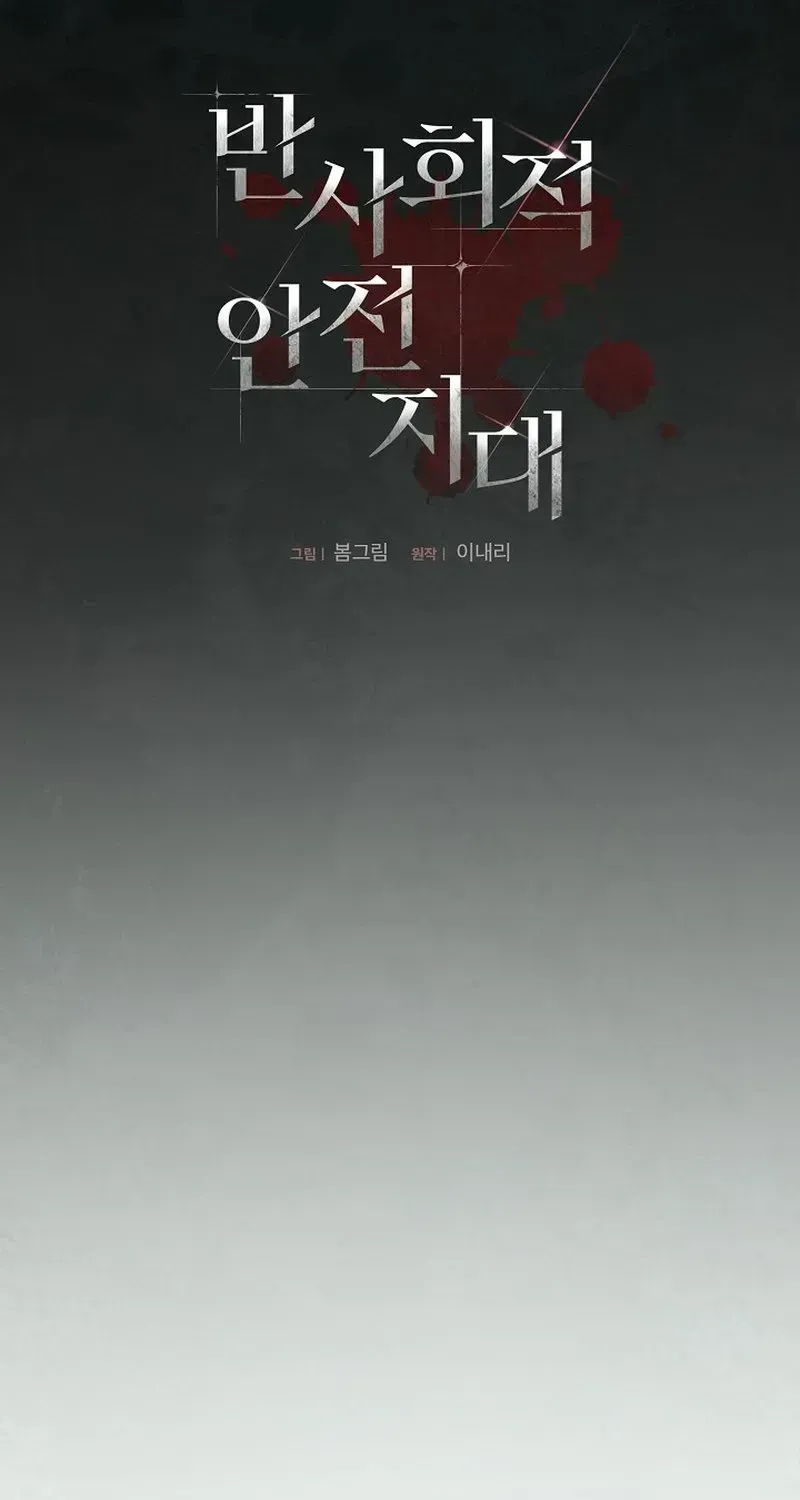 Read Antisocial Safety Zone chapter 1.2 image 12 on Lezhin