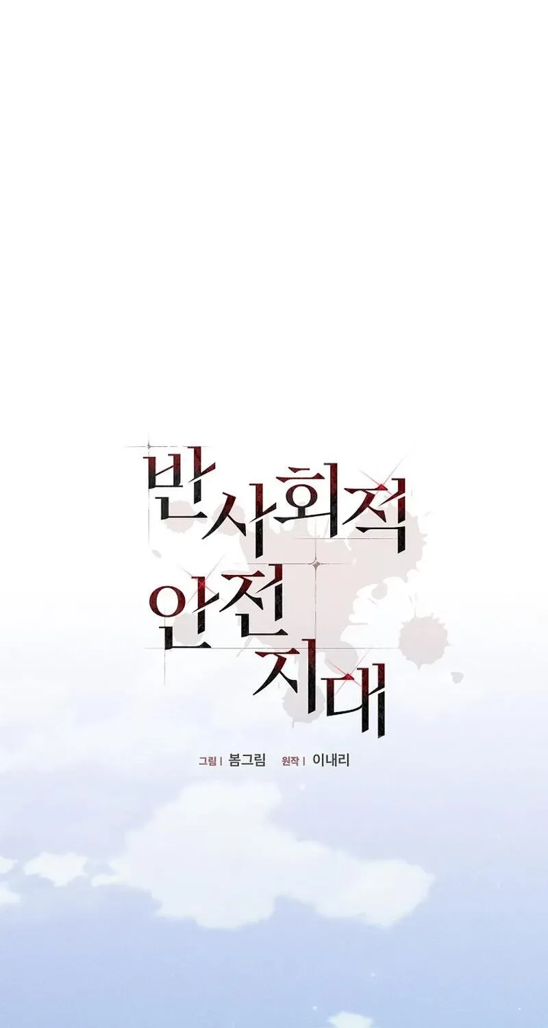 Read Antisocial Safety Zone chapter 2 image 1 on Lezhin