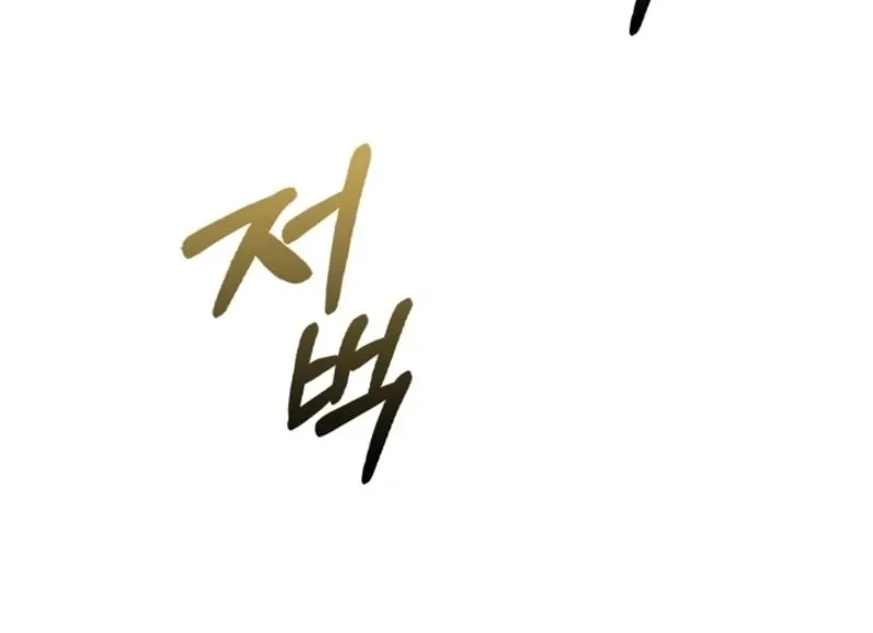 Read Anyone Can See It’s A Beast chapter 25 image 149 on Lezhin