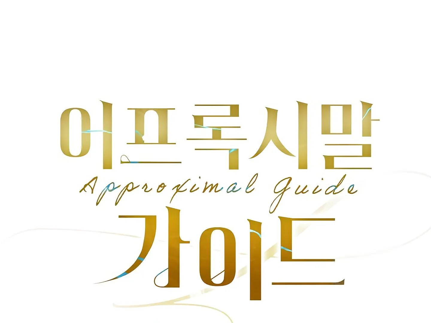 Read Approximal Guide chapter 1 image 42 on Lezhin
