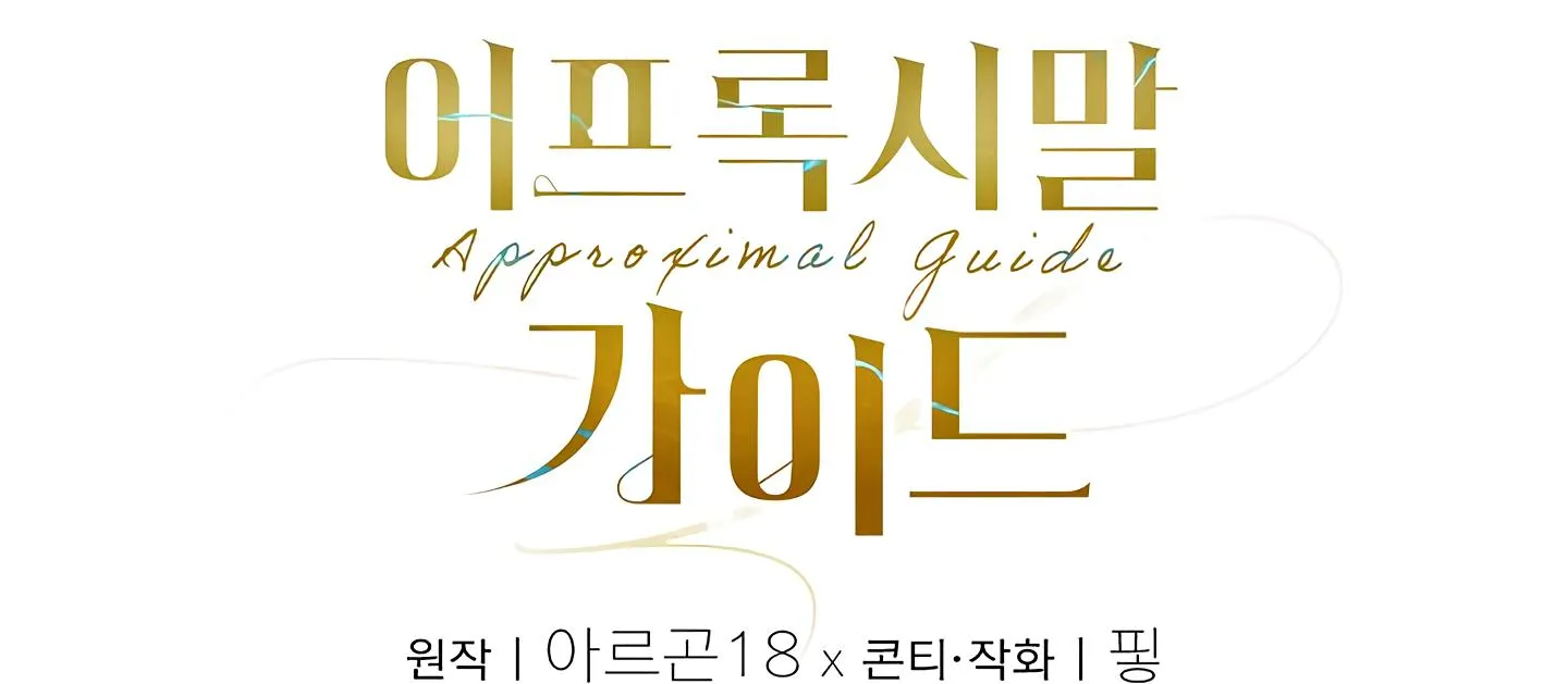 Read Approximal Guide chapter 2 image 332 on Lezhin