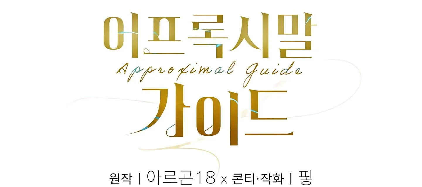 Read Approximal Guide chapter 4 image 204 on Lezhin