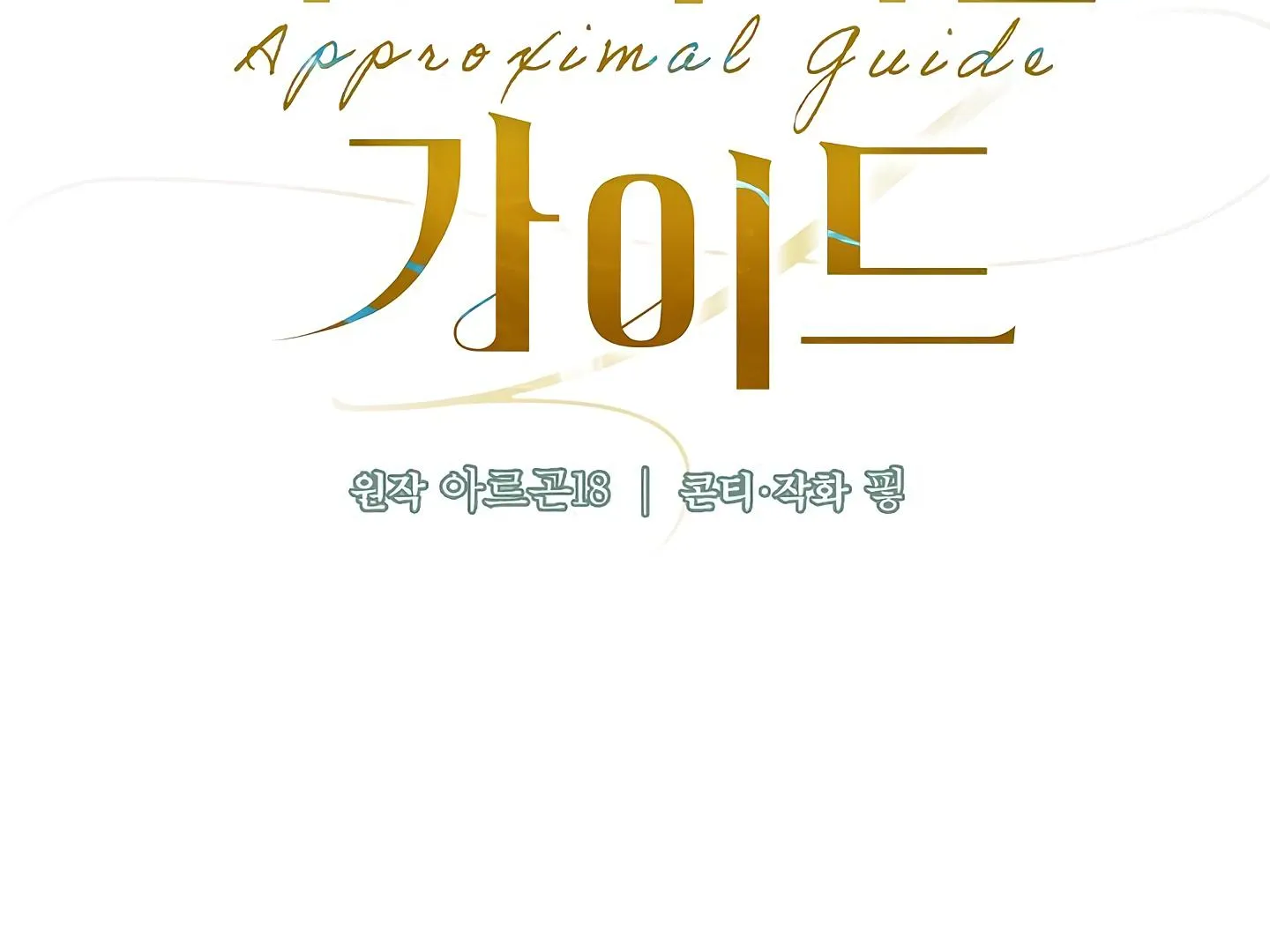 Read Approximal Guide chapter 6 image 70 on Lezhin