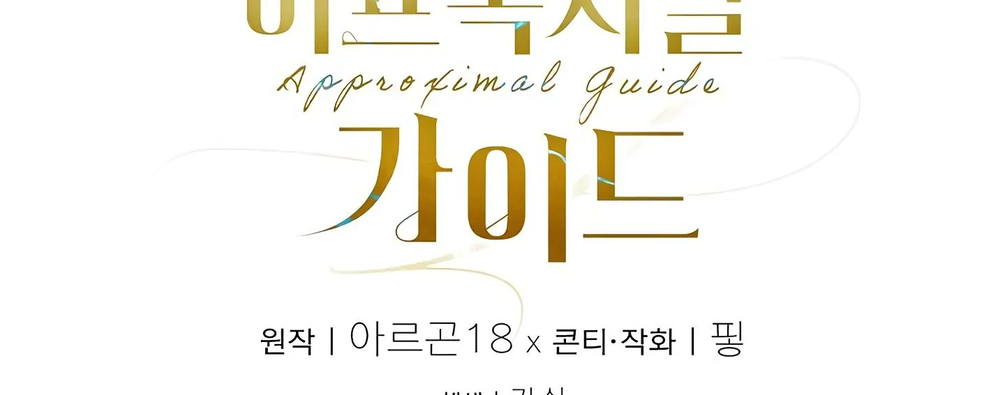 Read Approximal Guide chapter 7 image 219 on Lezhin