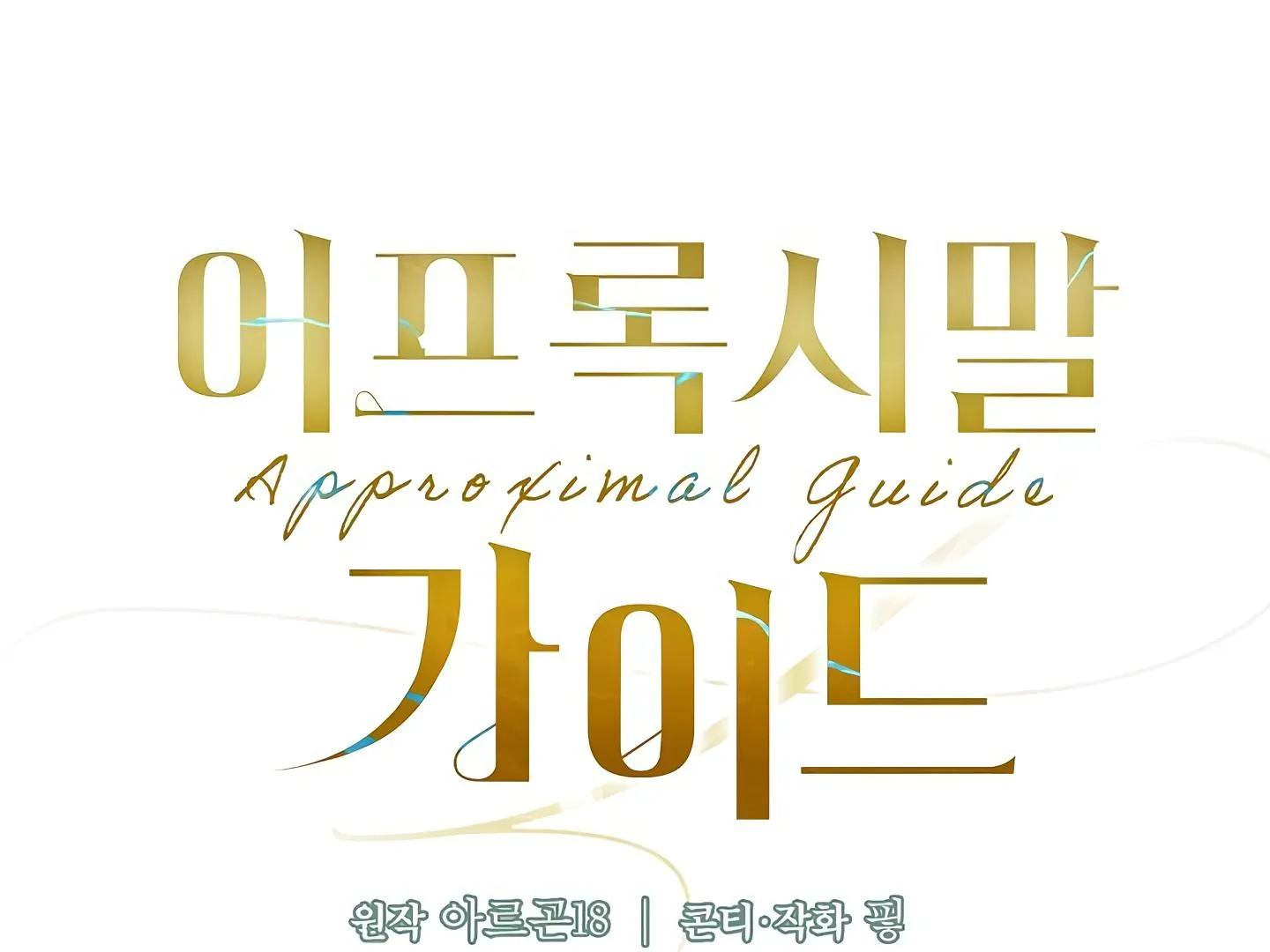 Read Approximal Guide chapter 7 image 84 on Lezhin