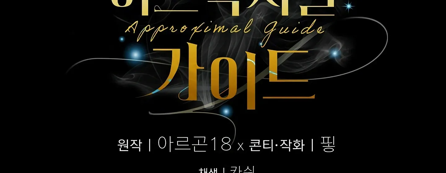 Read Approximal Guide chapter 8 image 246 on Lezhin