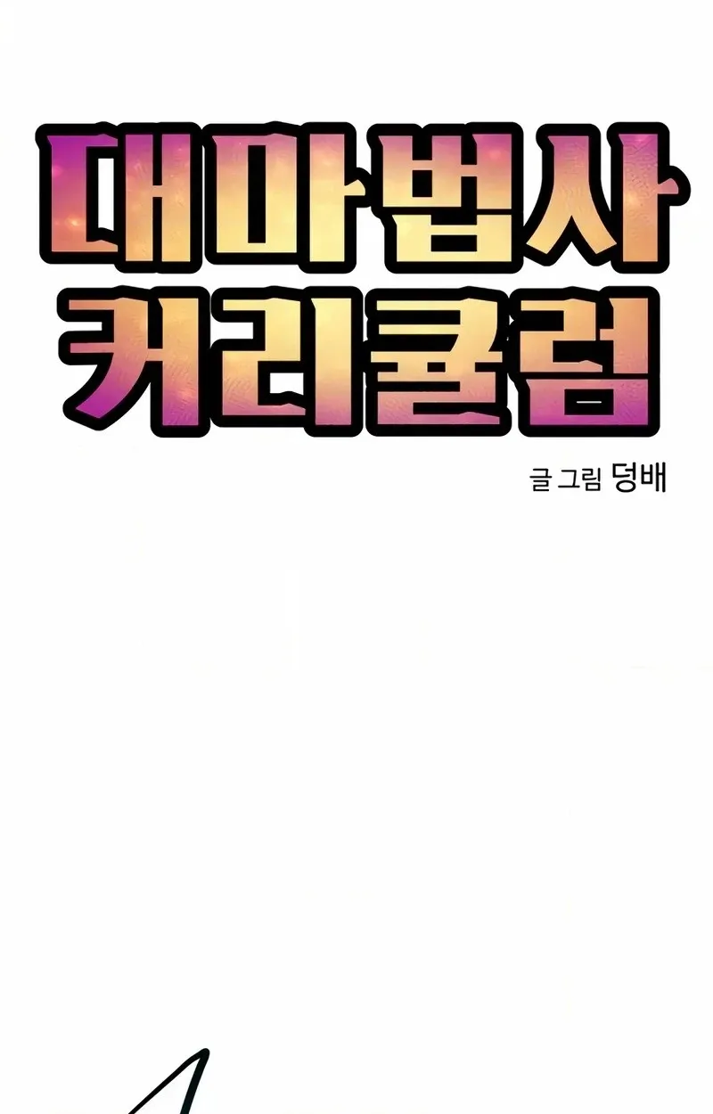 Read Archmage Curriculum chapter 43 image 39 on Lezhin
