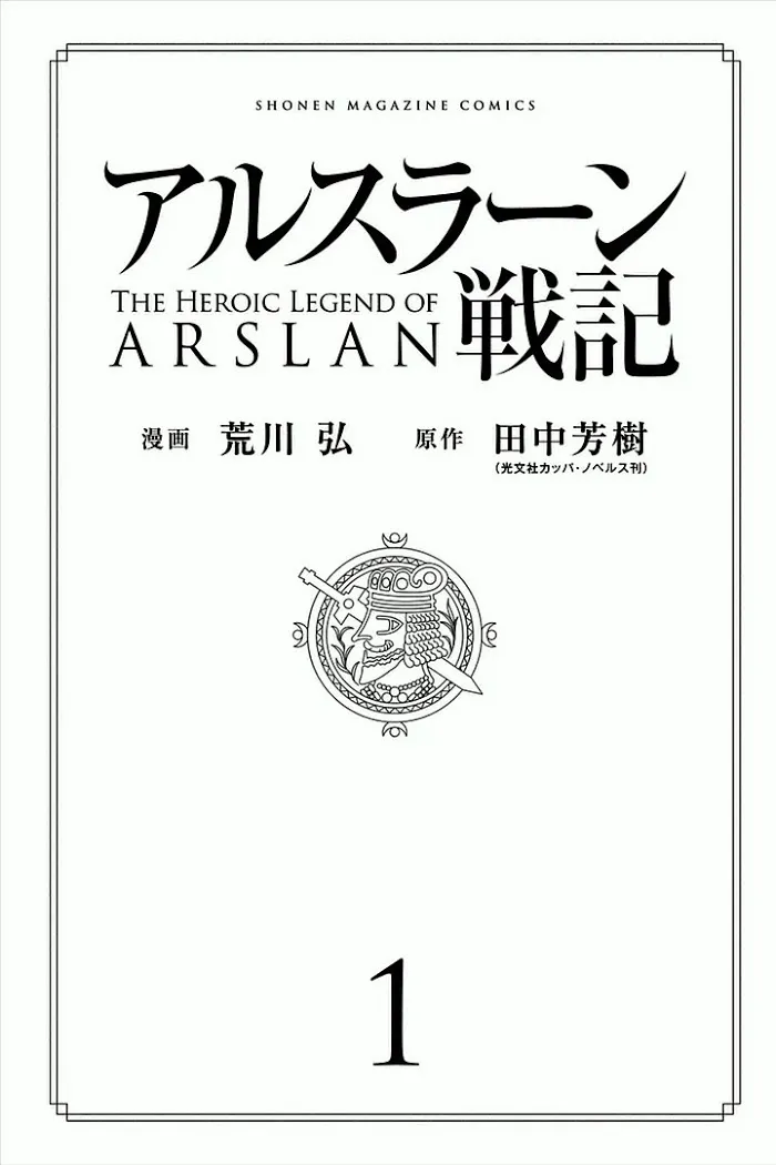 Read Arslan Senki chapter 1 image 2 on Lezhin