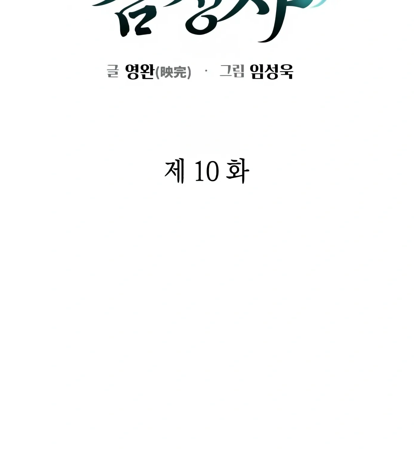Read Artifact Reading Appraiser chapter 10 image 33 on Lezhin