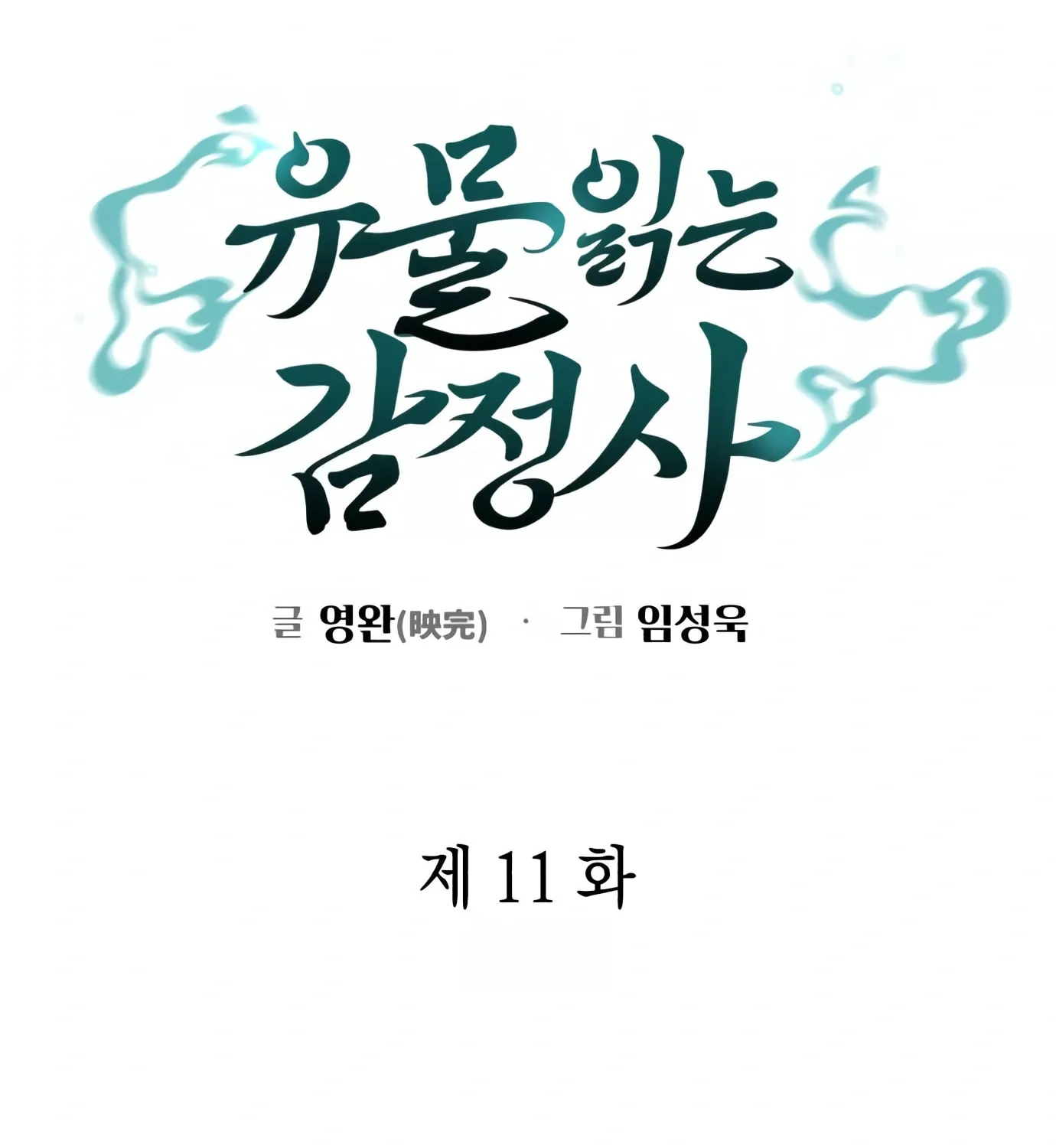 Read Artifact Reading Appraiser chapter 11 image 27 on Lezhin
