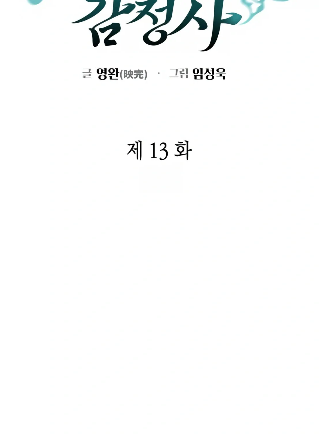 Read Artifact Reading Appraiser chapter 13 image 92 on Lezhin