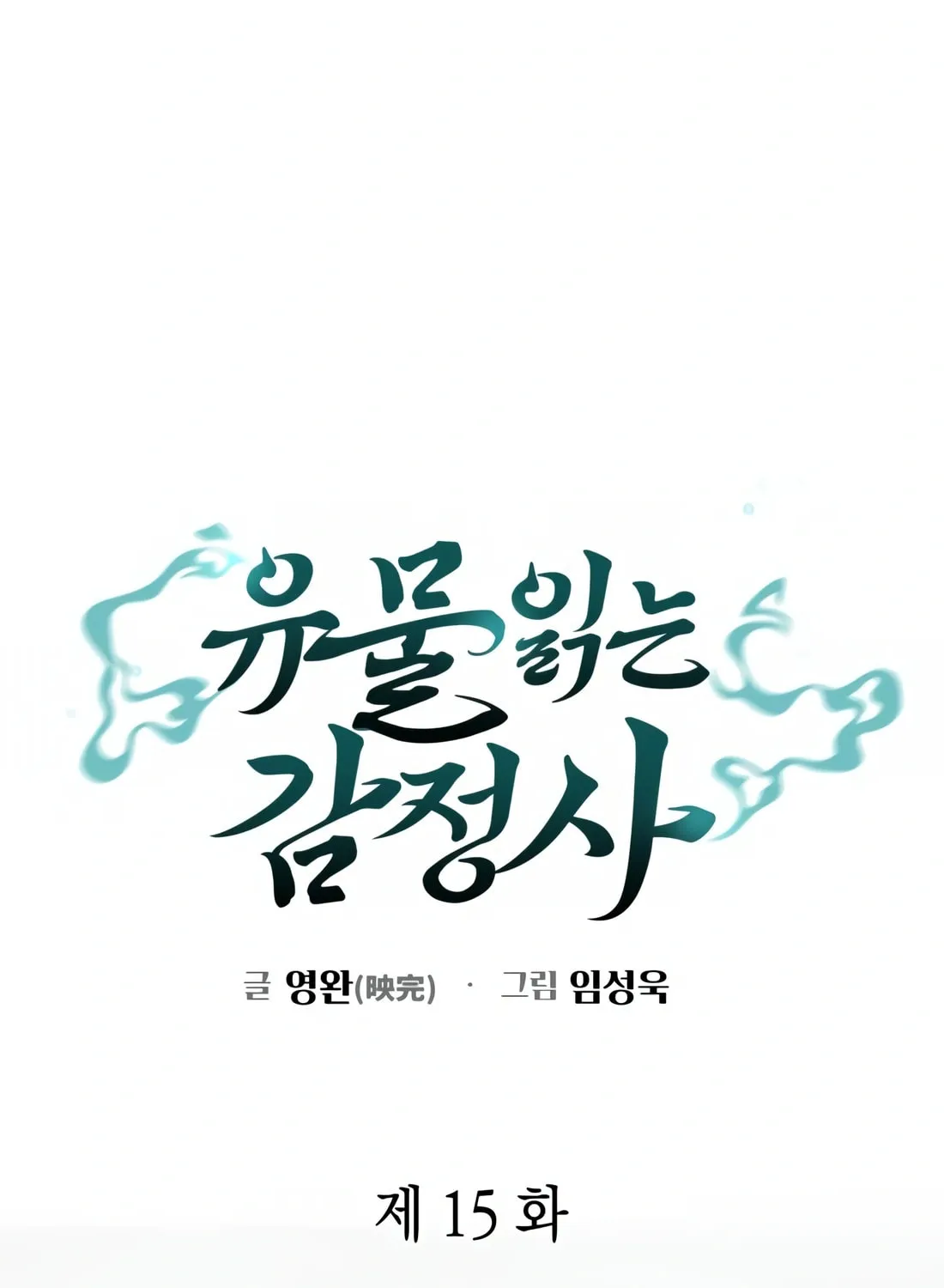 Read Artifact Reading Appraiser chapter 15 image 64 on Lezhin