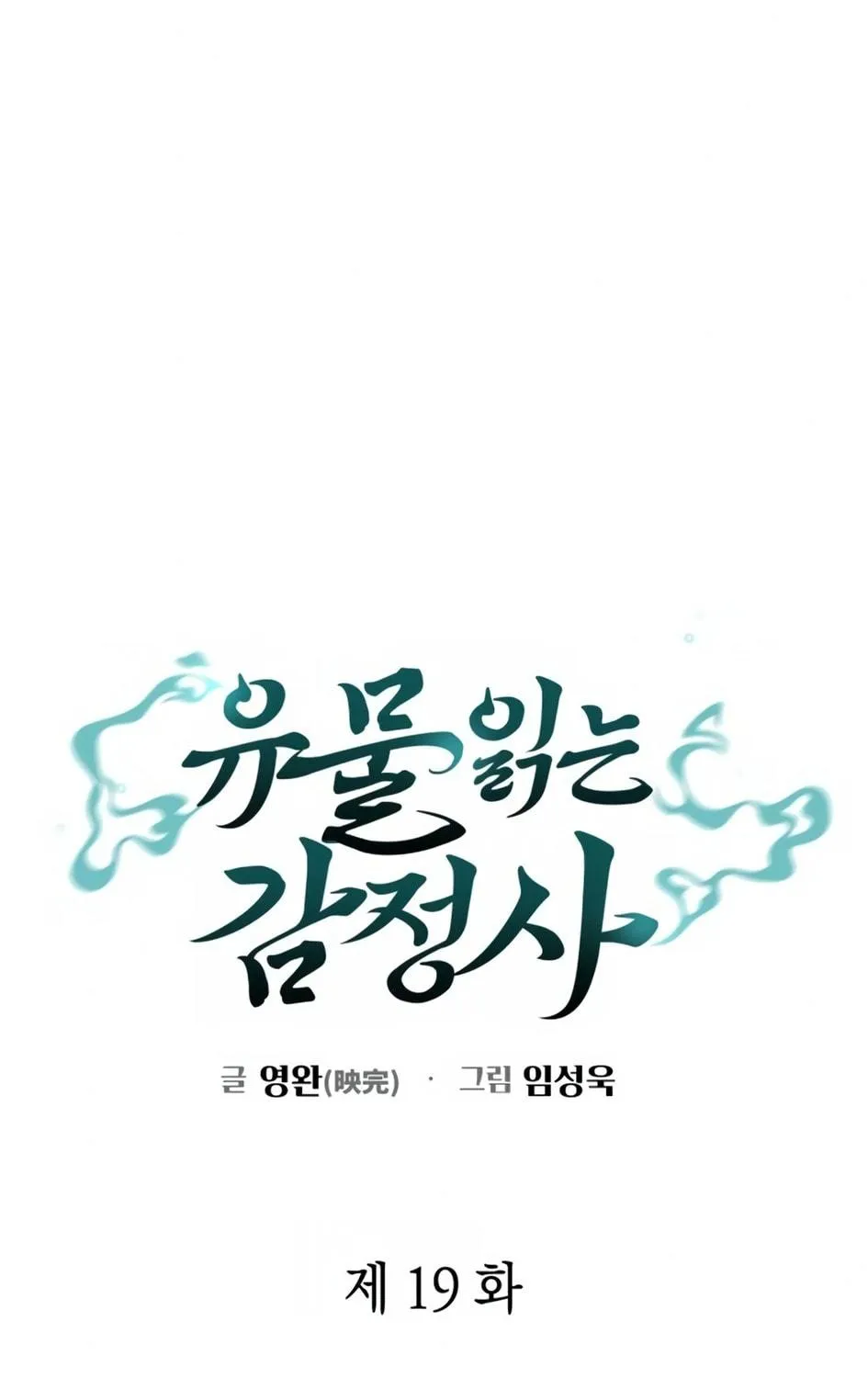 Read Artifact Reading Appraiser chapter 19 image 52 on Lezhin