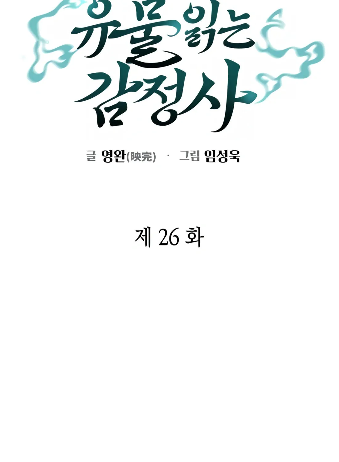 Read Artifact Reading Appraiser chapter 26 image 56 on Lezhin