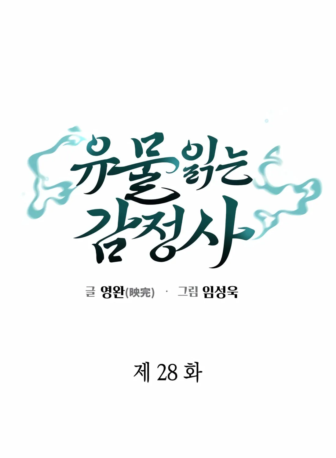 Read Artifact Reading Appraiser chapter 28 image 26 on Lezhin
