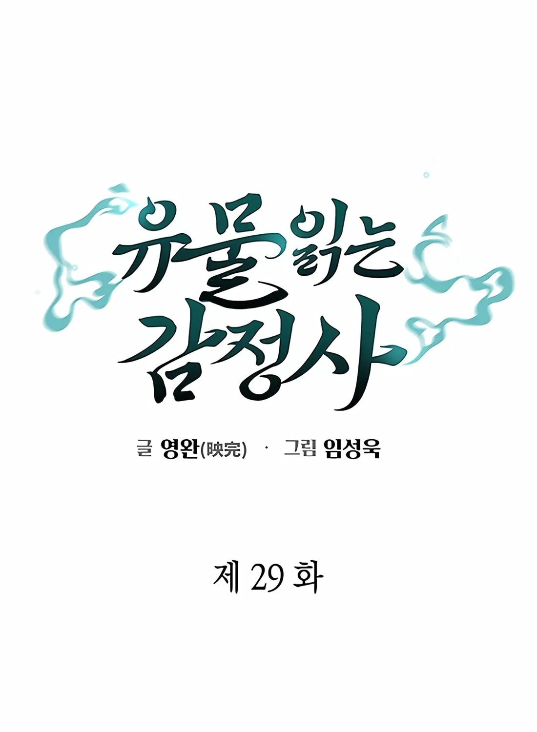 Read Artifact Reading Appraiser chapter 29 image 32 on Lezhin