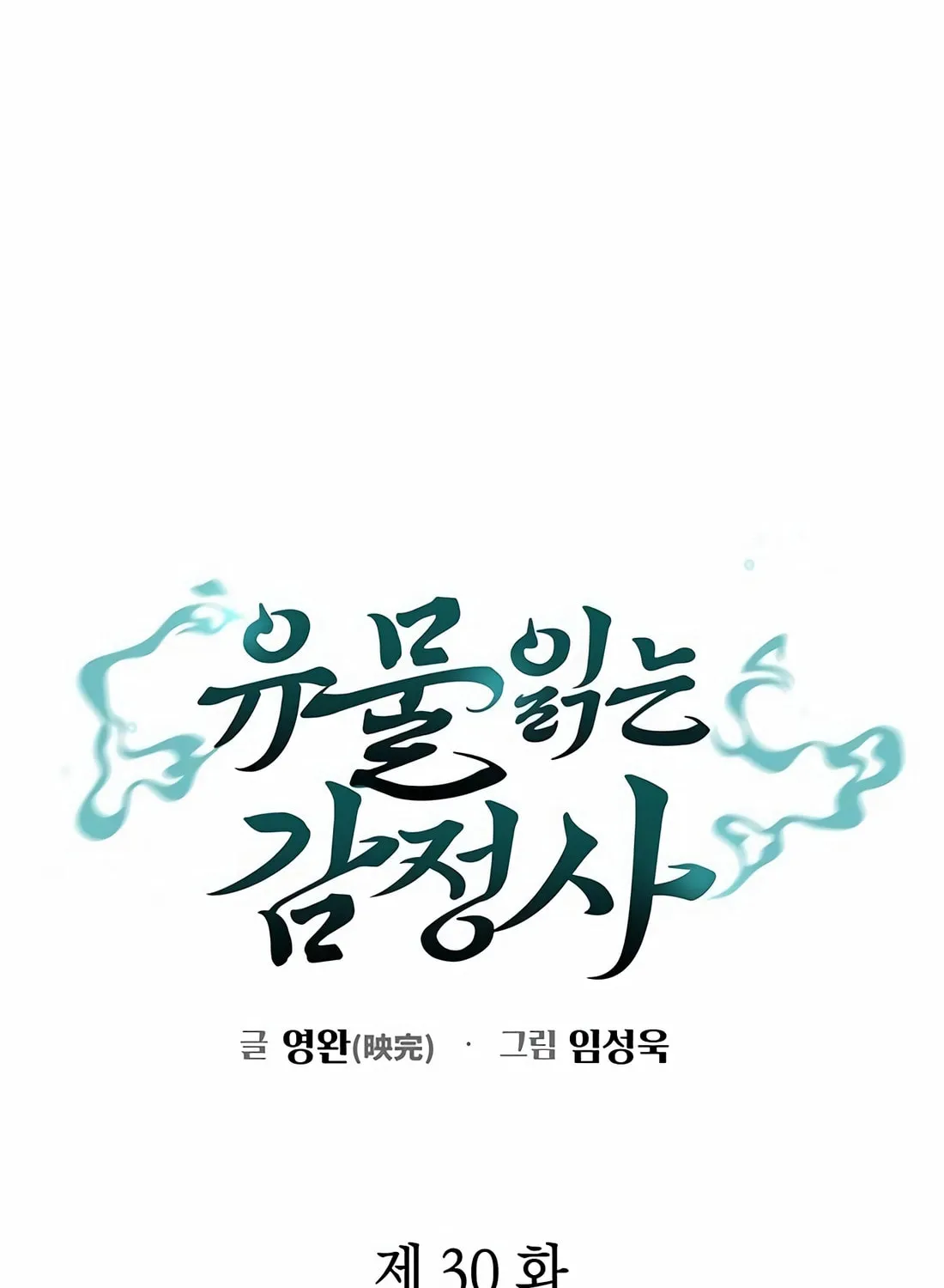 Read Artifact Reading Appraiser chapter 30 image 30 on Lezhin