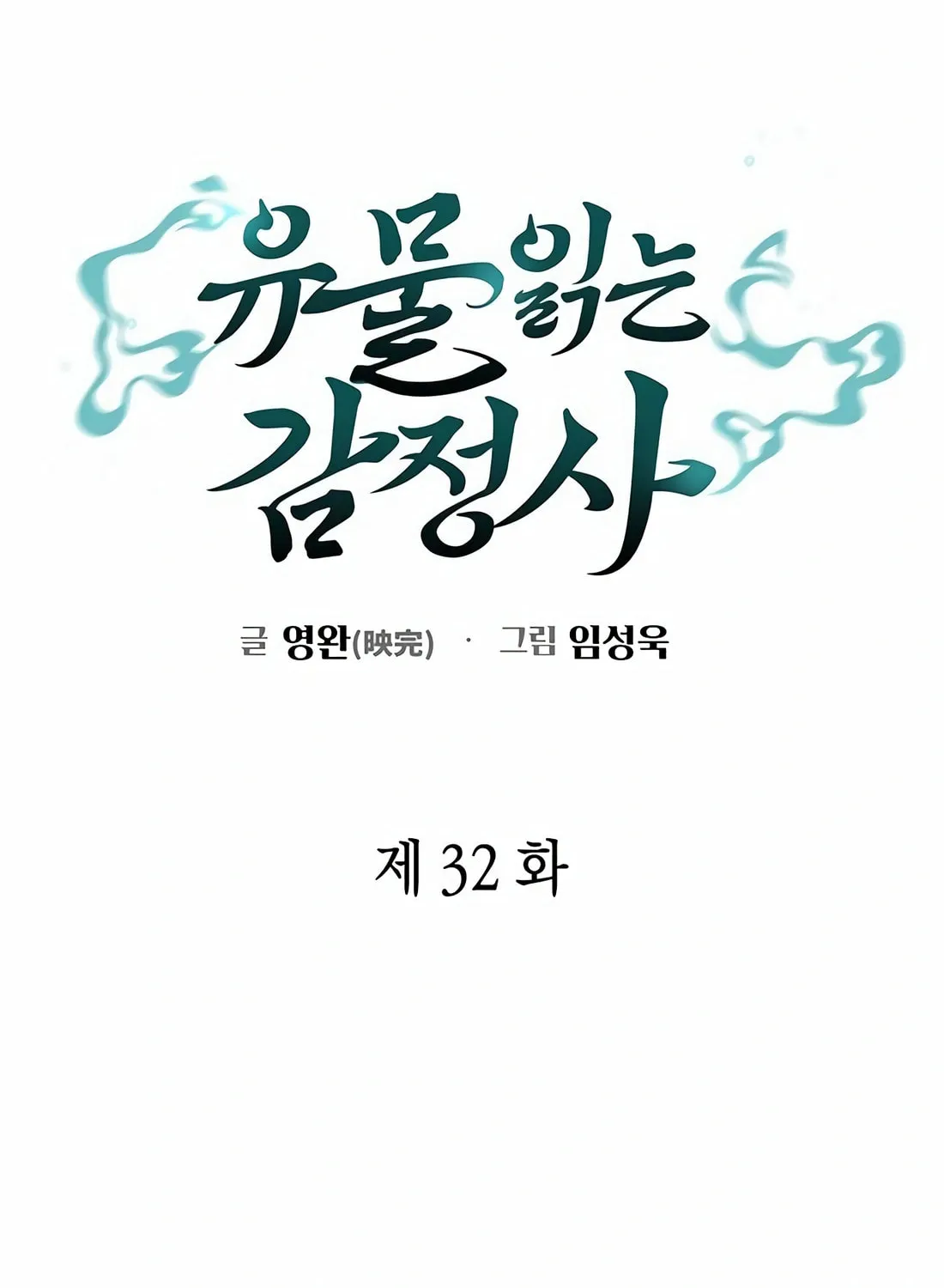 Read Artifact Reading Appraiser chapter 32 image 33 on Lezhin