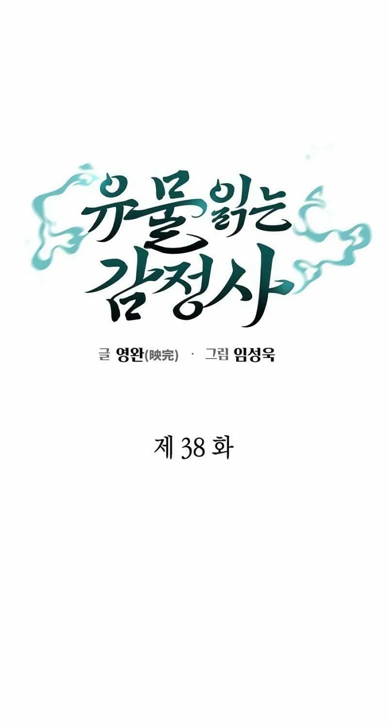 Read Artifact Reading Appraiser chapter 38 image 48 on Lezhin