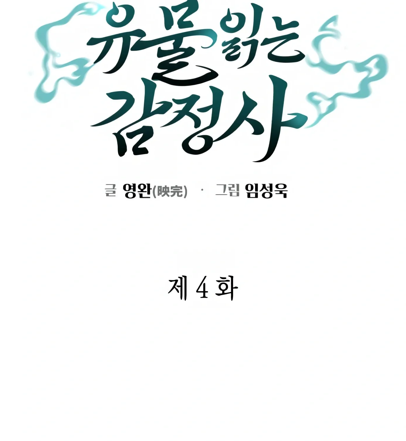 Read Artifact Reading Appraiser chapter 4 image 61 on Lezhin