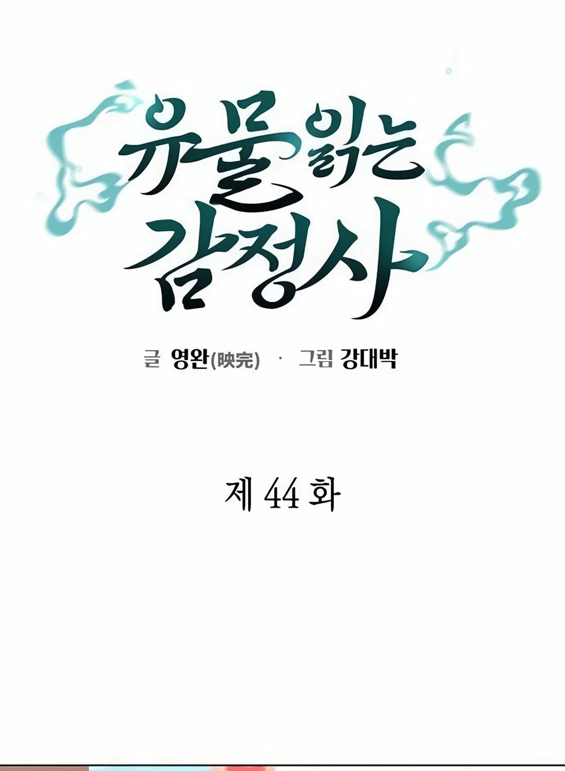 Read Artifact Reading Appraiser chapter 44 image 21 on Lezhin