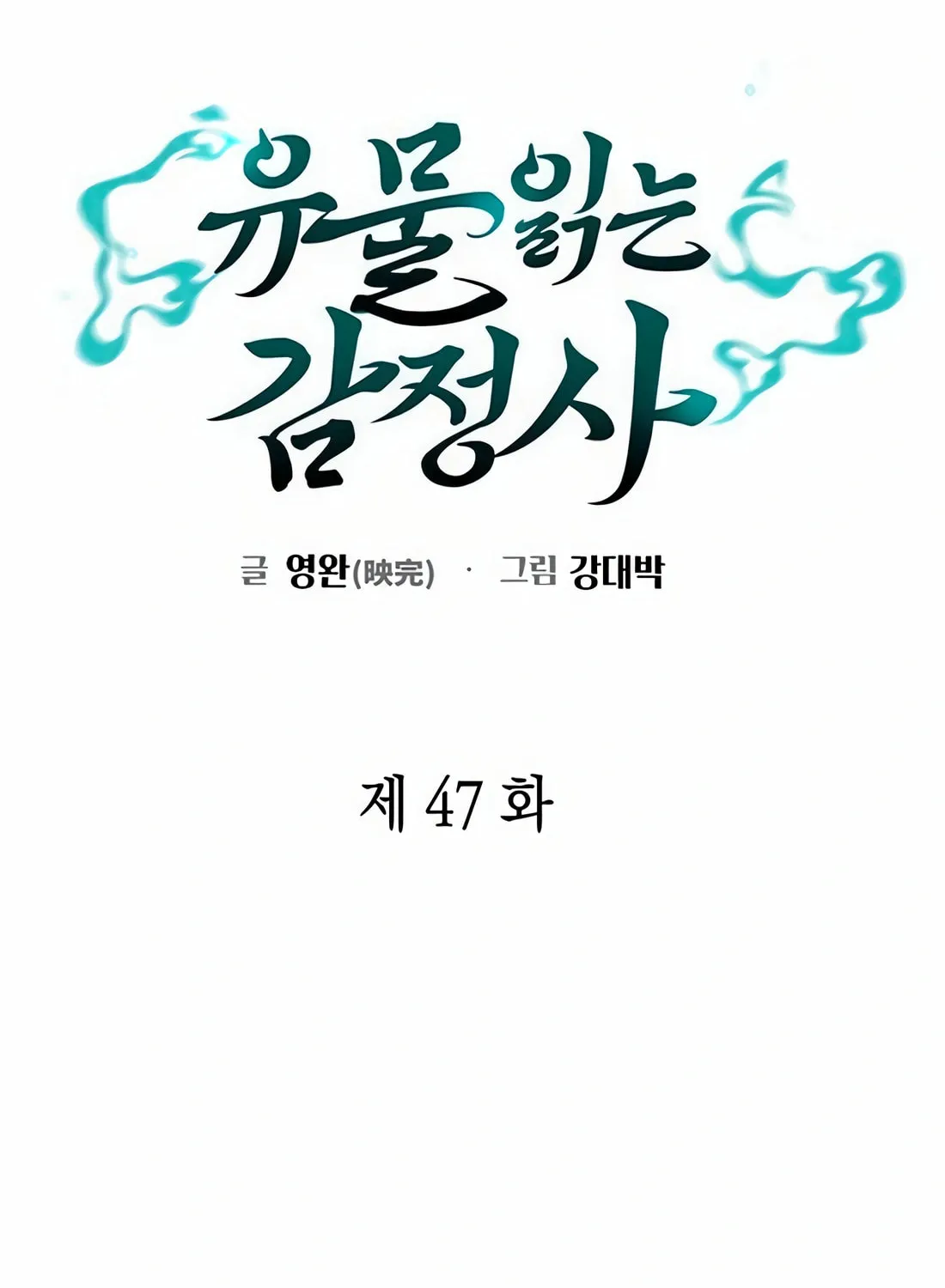 Read Artifact Reading Appraiser chapter 47 image 20 on Lezhin