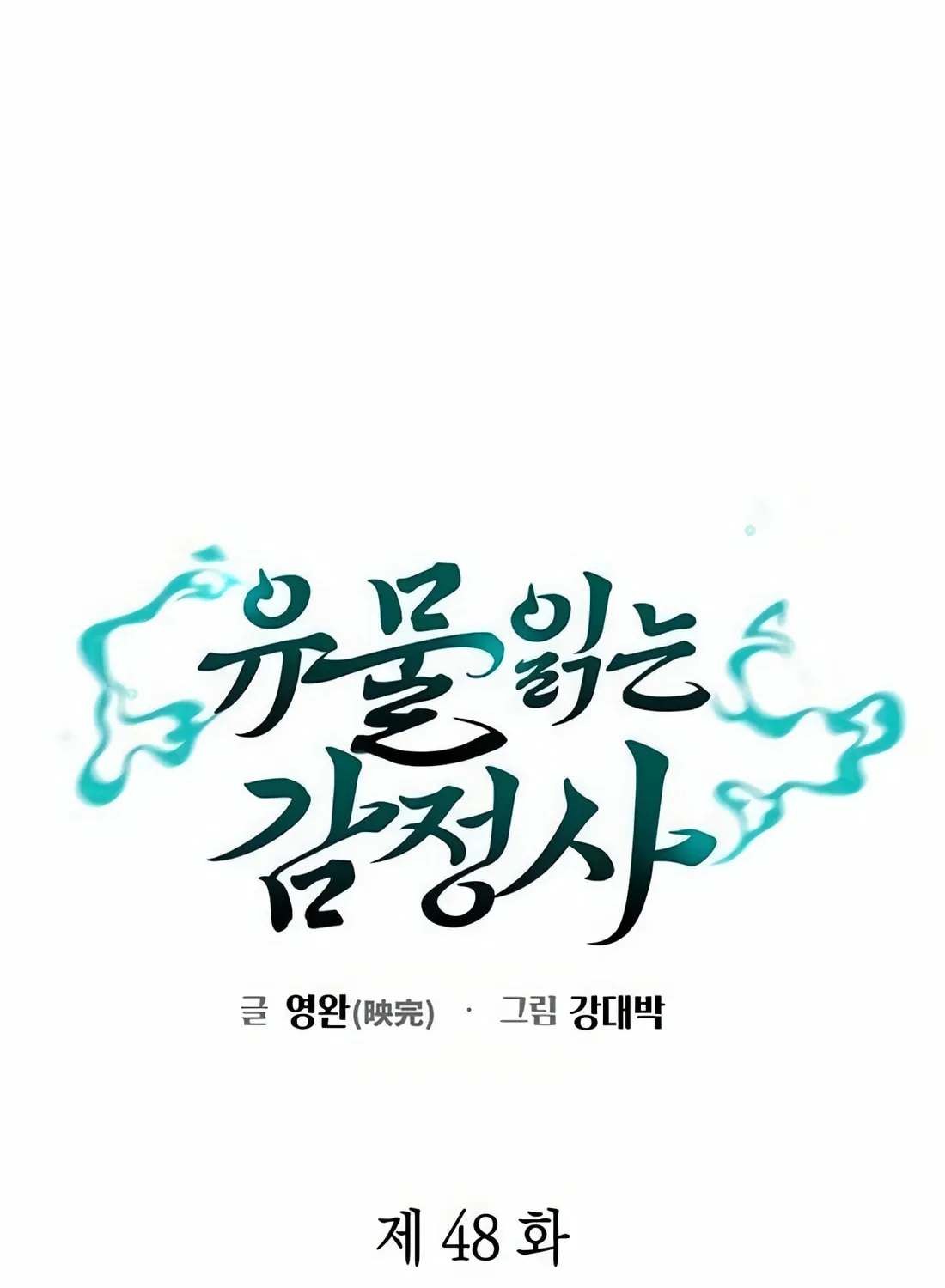Read Artifact Reading Appraiser chapter 48 image 53 on Lezhin