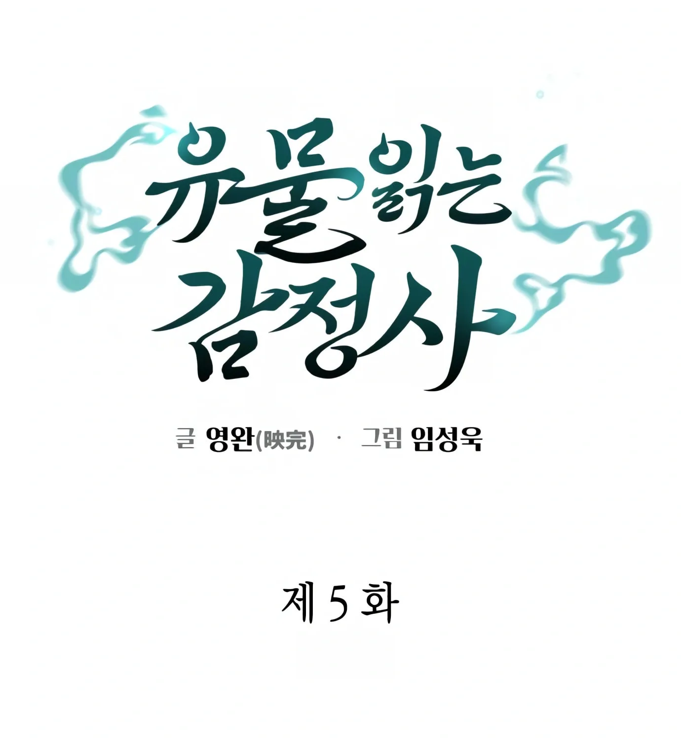 Read Artifact Reading Appraiser chapter 5 image 44 on Lezhin