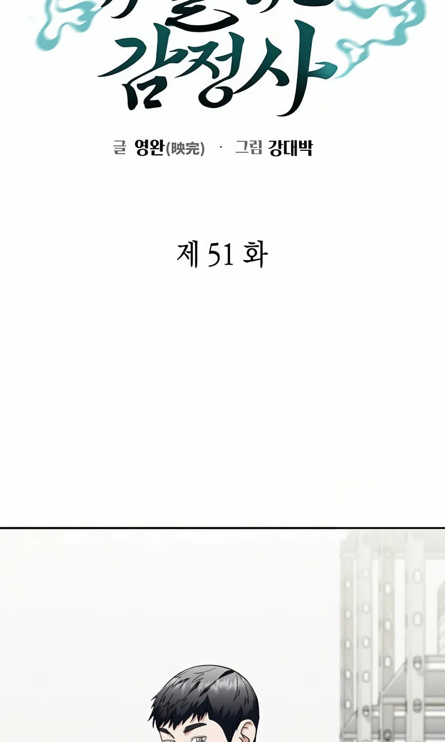 Read Artifact Reading Appraiser chapter 51 image 45 on Lezhin